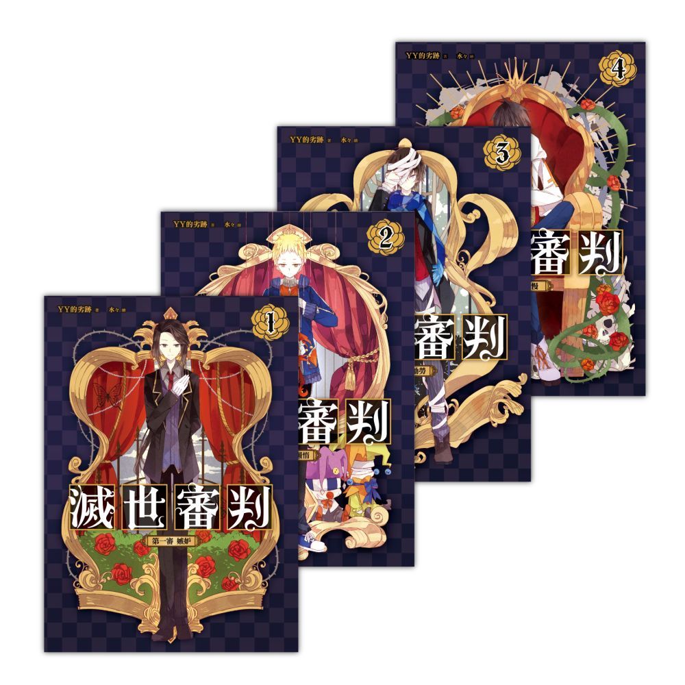 滅世審判 1-4 (4冊合售)