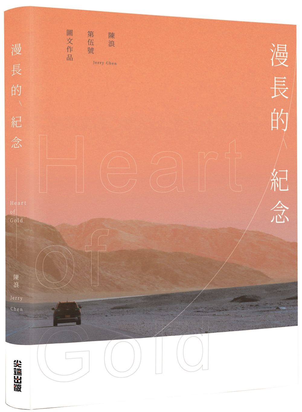 漫長的紀念