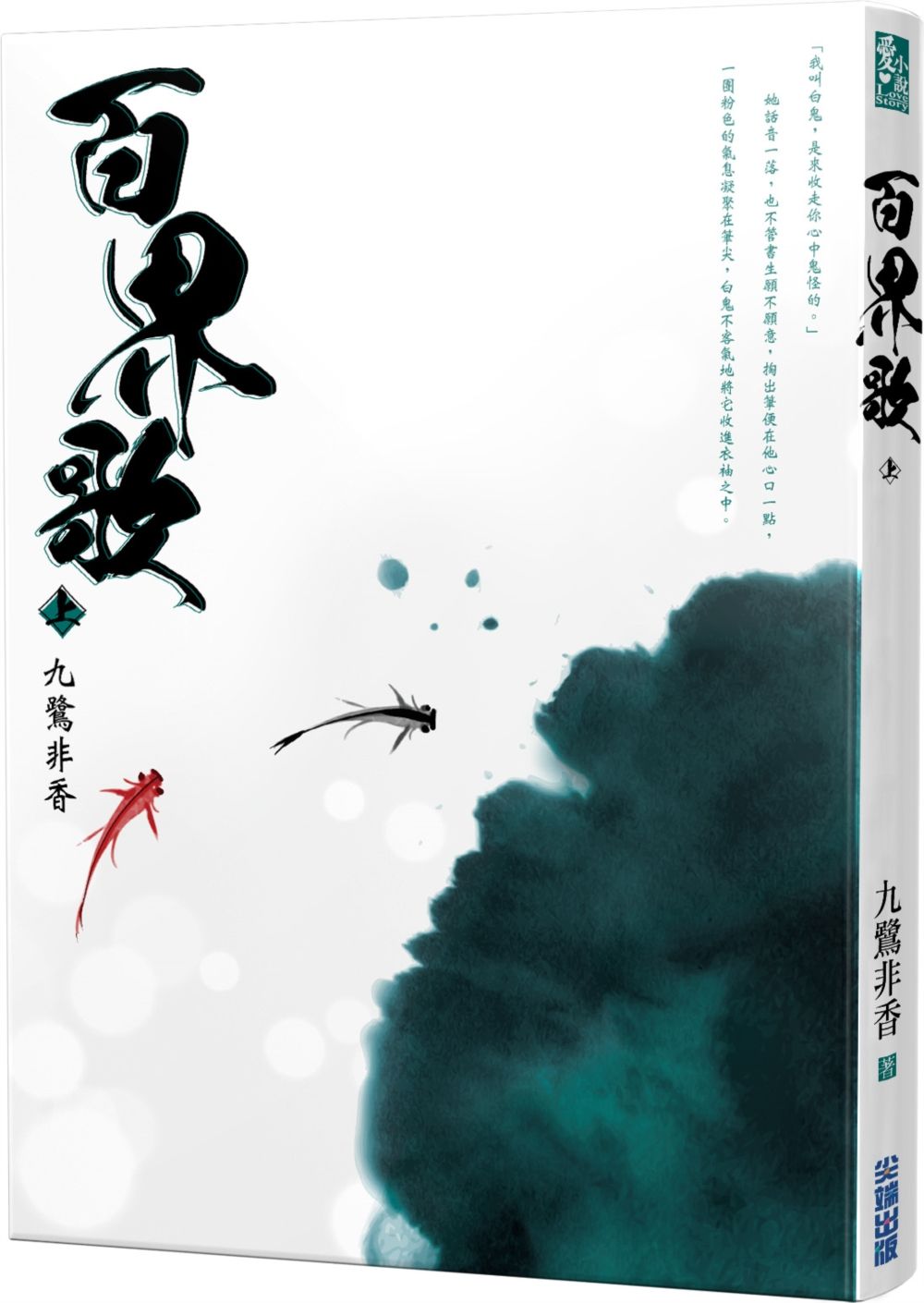 百界歌 上