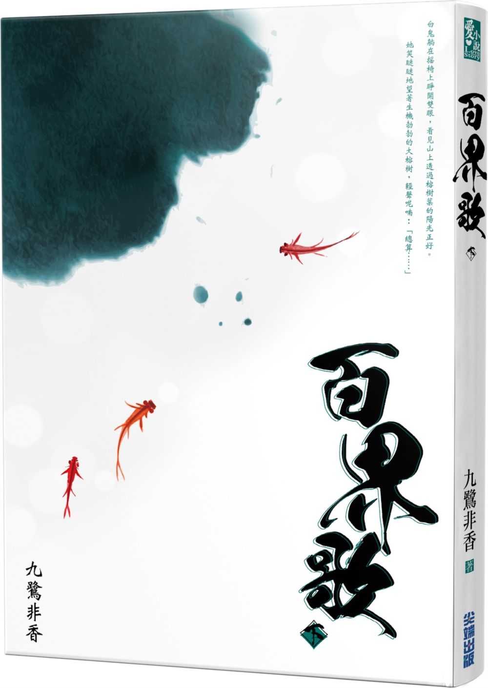 百界歌 下
