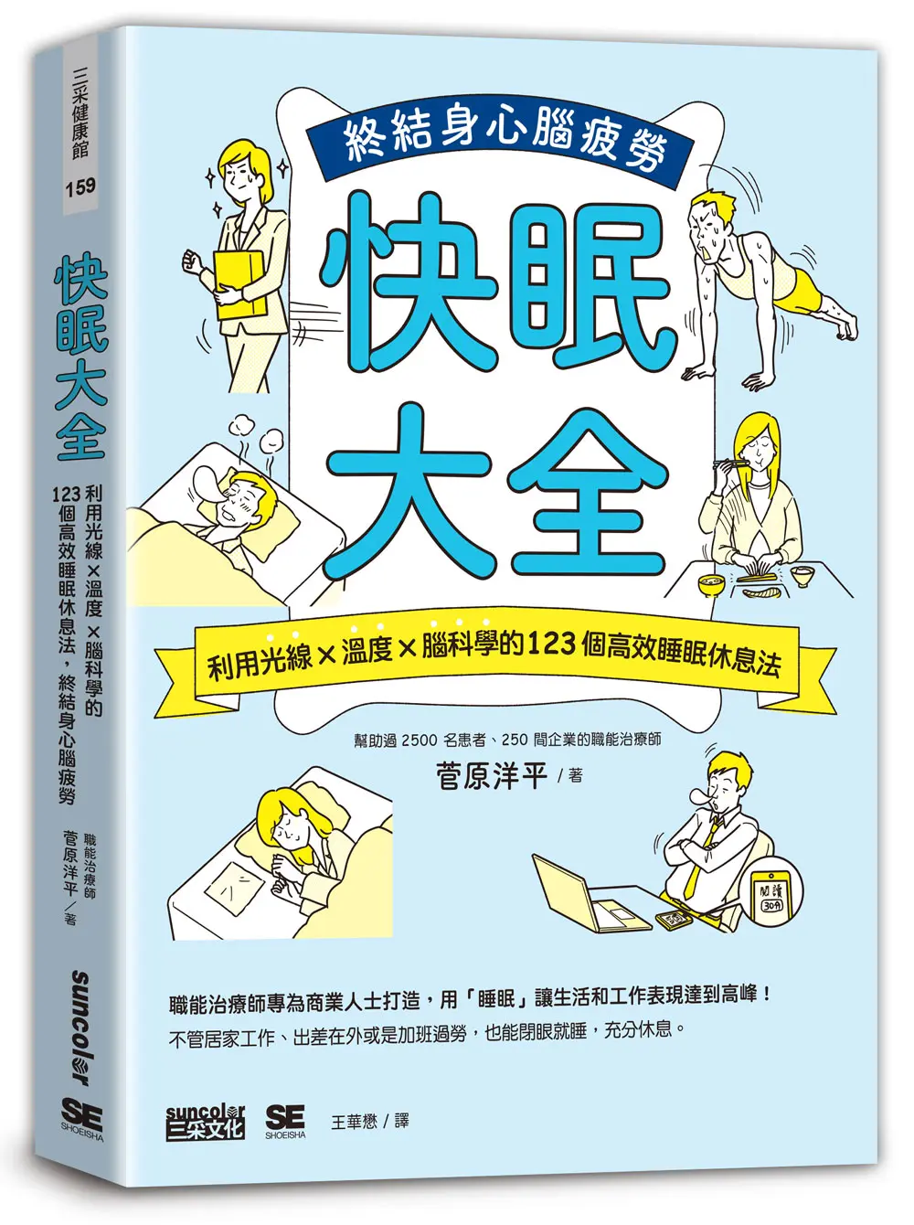 快眠大全: 利用光線×溫度×腦科學的123個高效睡眠休息法, 終結身心腦疲勞