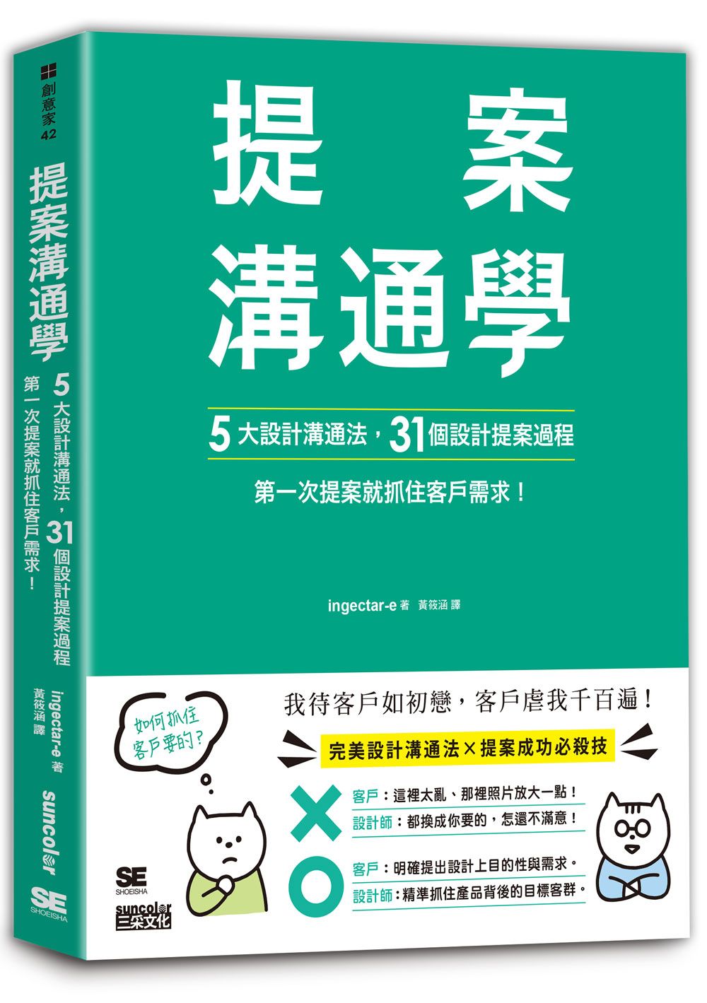提案溝通學: 5大設計溝通法, 31個設計提案過程, 第一次提案就抓住客戶需求!