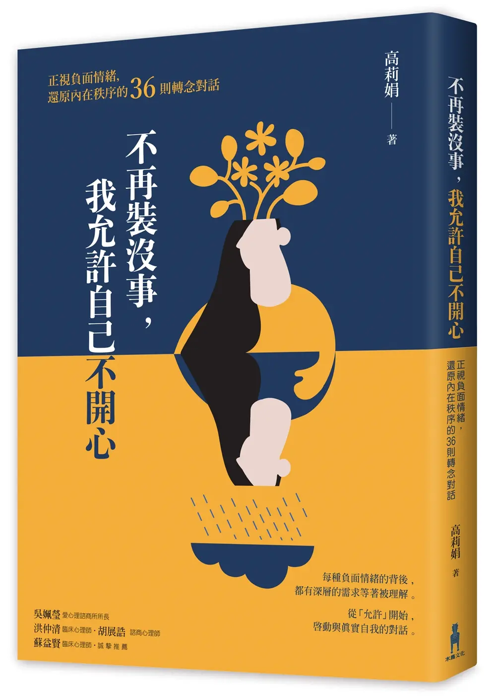不再裝沒事, 我允許自己不開心: 正視負面情緒, 還原內在秩序的36則轉念對話