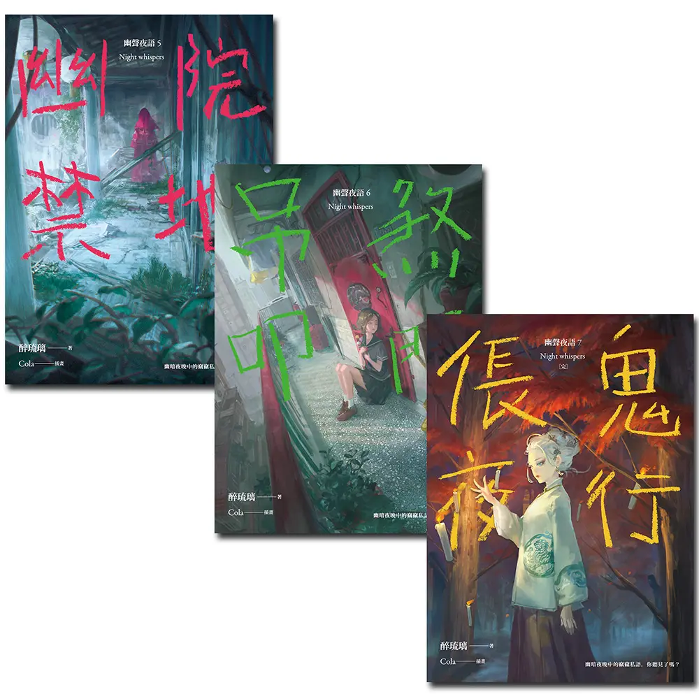 幽聲夜語 5-7 (完/3冊合售)