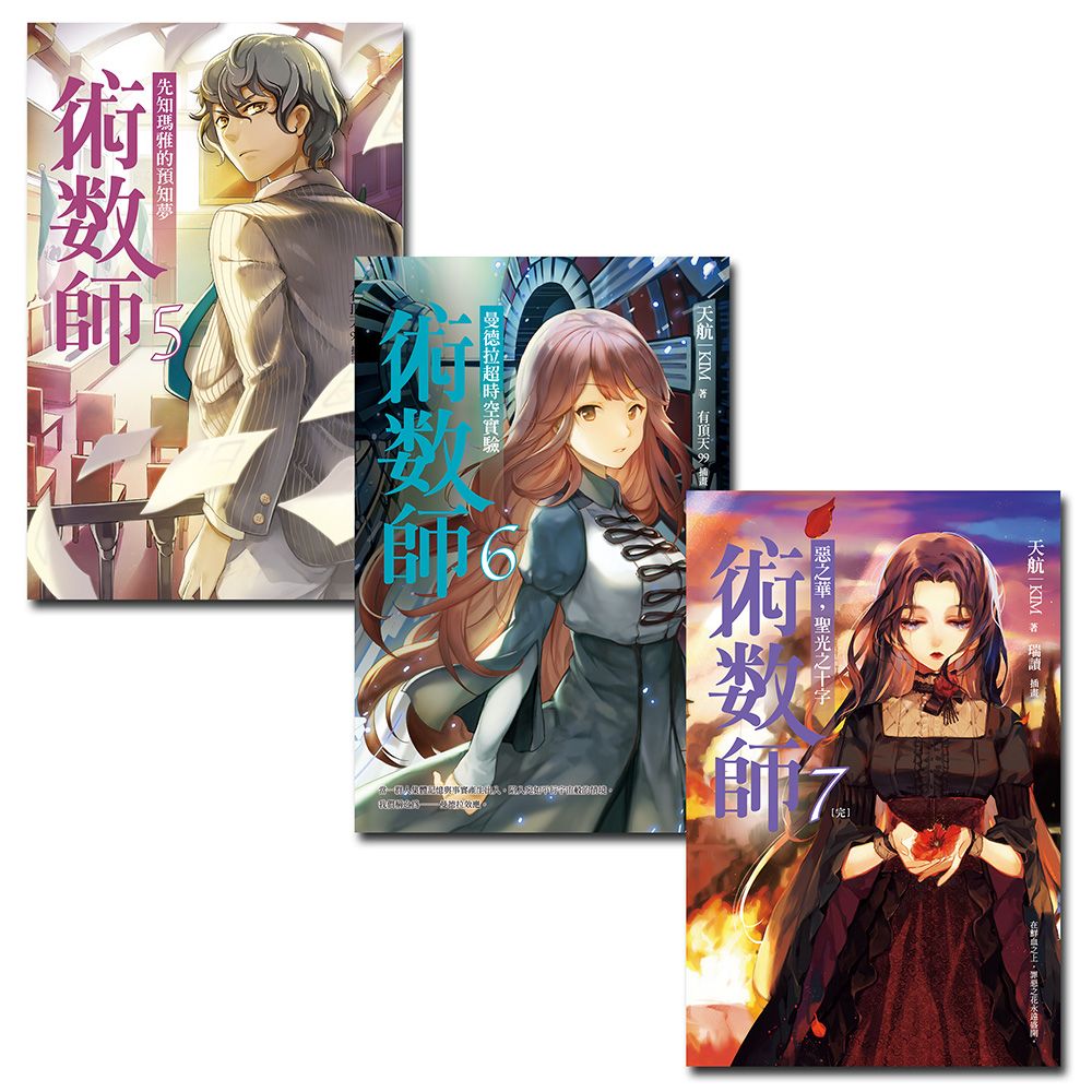 術數師 5-7 (完/3冊合售)