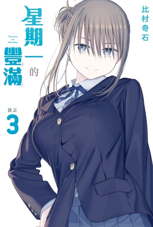 星期一的豐滿 3 (首刷限定版)
