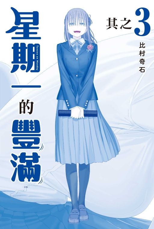 星期一的豐滿 3 (青版/首刷限定版)