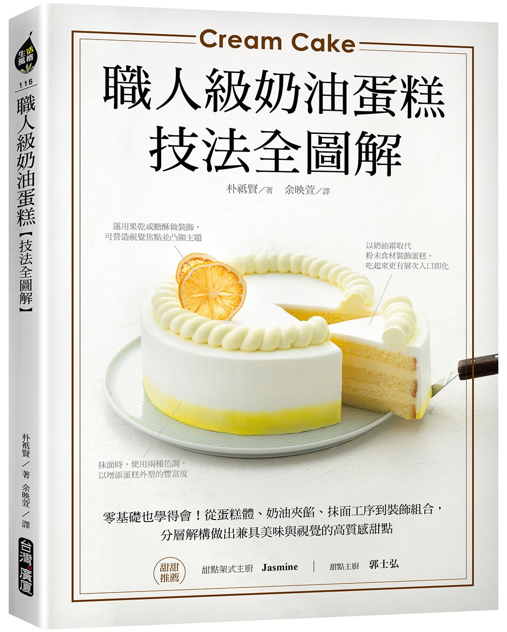 職人級奶油蛋糕 技法全圖解: 零基礎也學得會! 從蛋糕體、奶油夾餡、抹面工序到裝飾組合, 分層解構做出兼具美味與視覺的高質感甜點