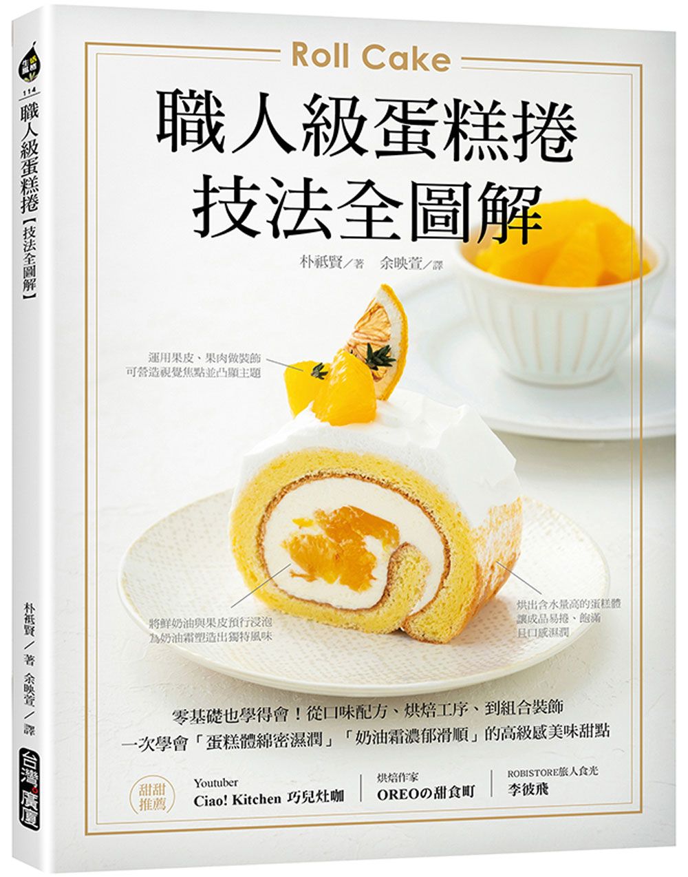 職人級蛋糕捲 技法全圖解: 零基礎也學得會! 從口味配方、烘焙工序、到組合裝飾, 一次學會蛋糕體綿密濕潤、奶油霜濃郁滑順的高級感美味甜點