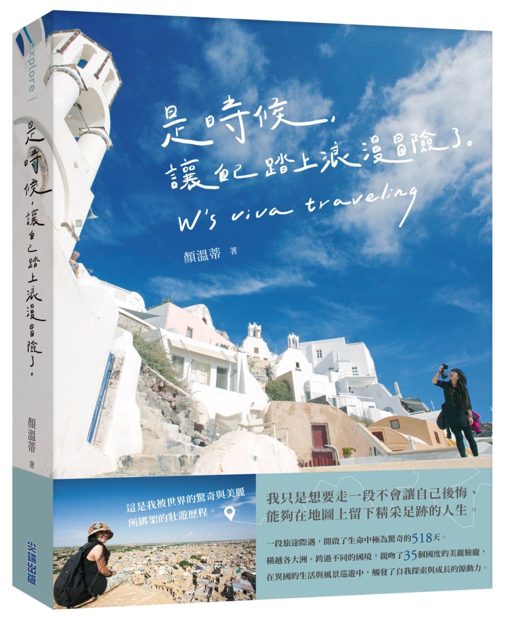 是時候, 讓自己踏上浪漫冒險了。