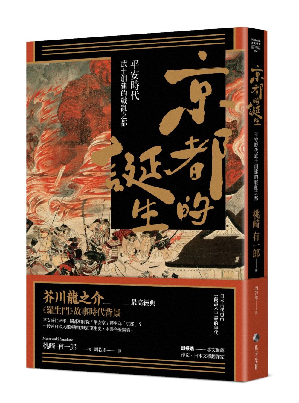 京都的誕生: 平安時代武士創建的戰亂之都