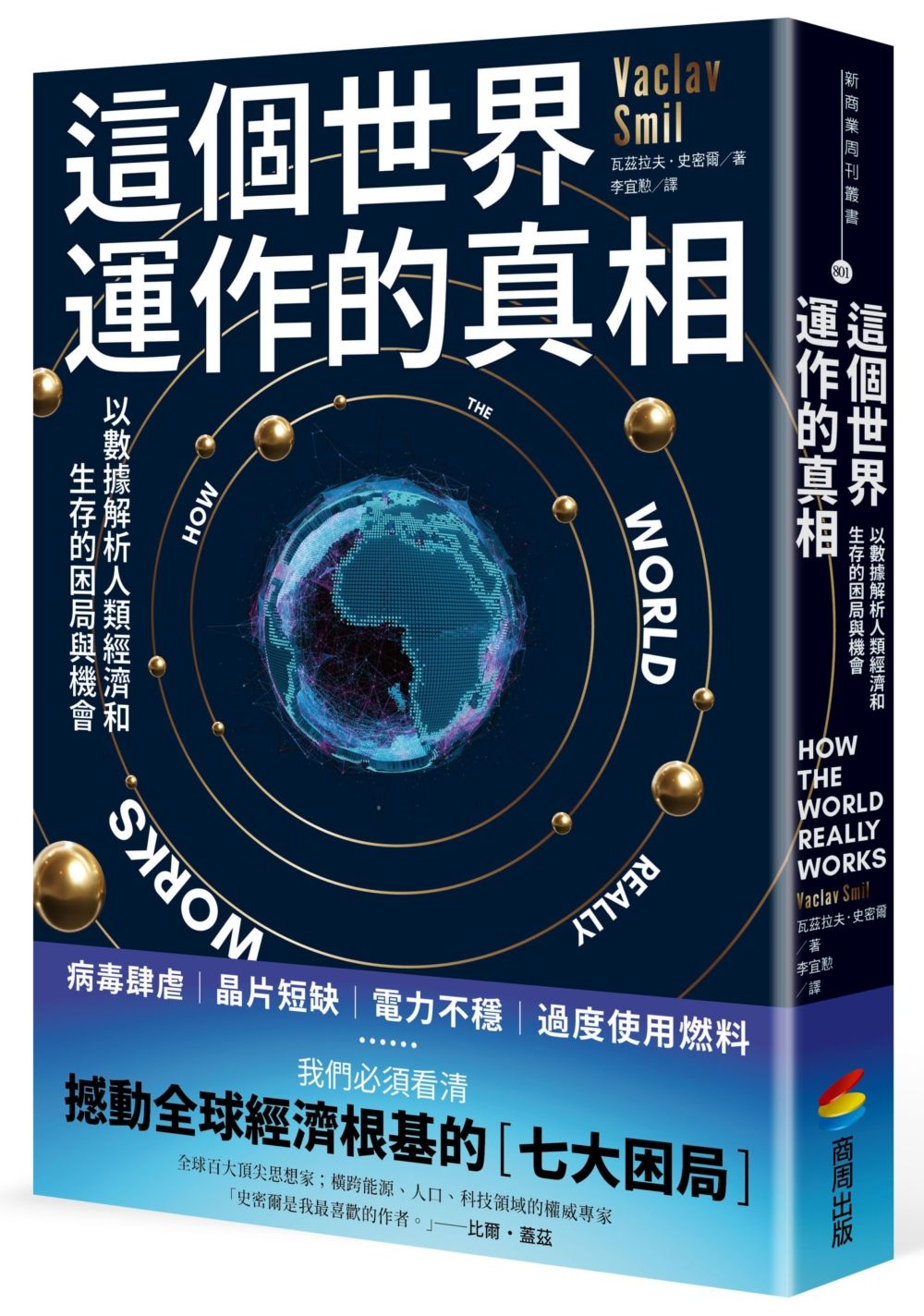 這個世界運作的真相: 以數據解析人類經濟和生存的困局與機會