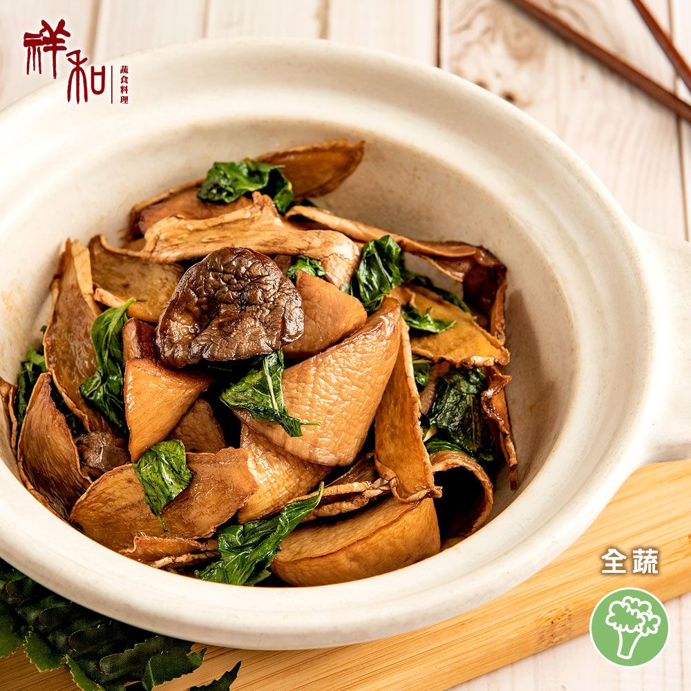 【祥和蔬食】三杯杏鮑菇 (240g)全蔬