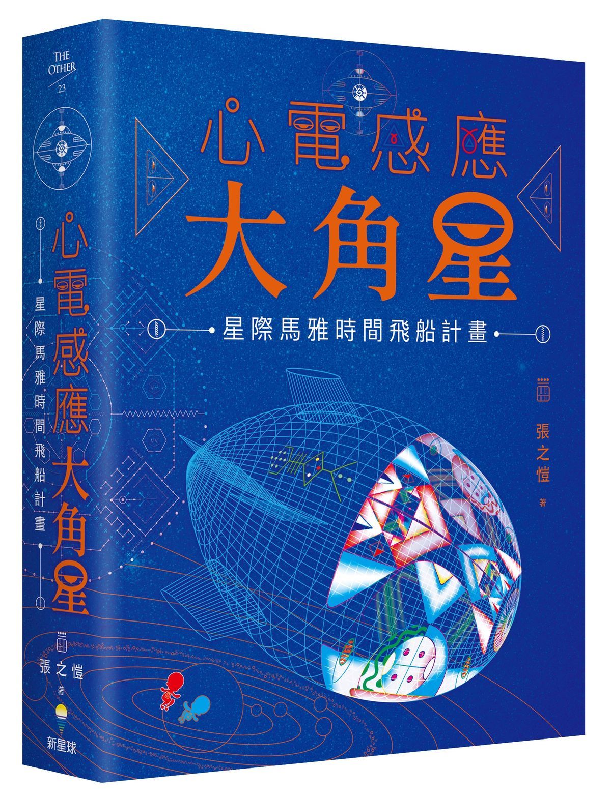心電感應大角星: 星際馬雅時間飛船計畫