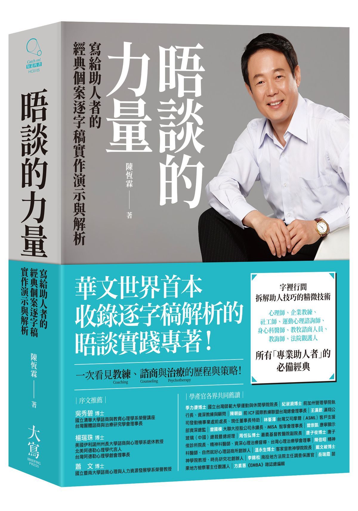 晤談的力量: 寫給助人者的經典個案逐字稿實作演示與解析