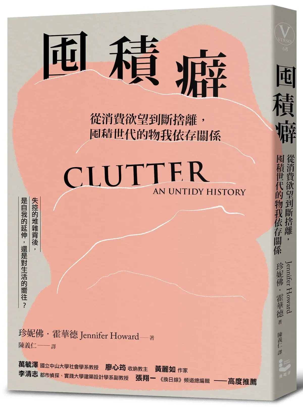 囤積癖: 從消費欲望到斷捨離, 囤積世代的物我依存關係