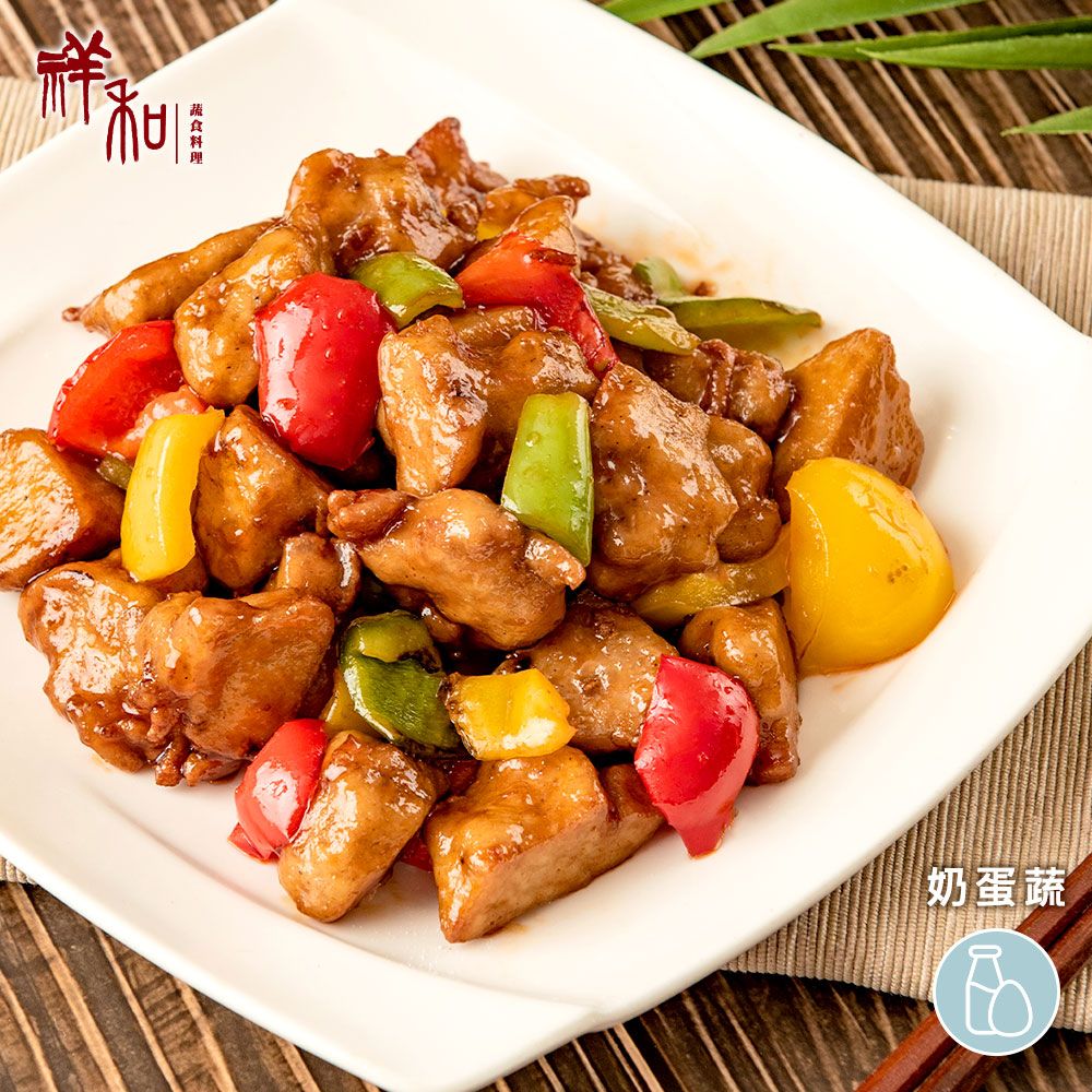 【祥和蔬食】糖醋蔬雞丁(300g)奶蛋蔬 (廠商直送)
