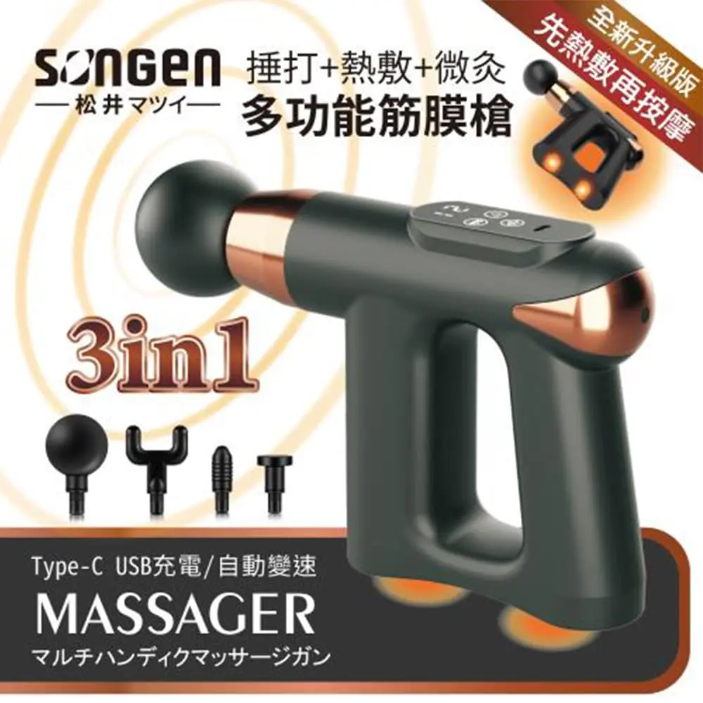 超值回歸，結帳1200🚩松井 捶打熱敷微灸多功能筋膜槍 / SG-712BX(B) / 黑