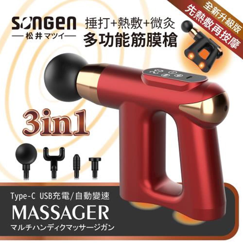 松井 捶打熱敷微灸多功能筋膜槍 / SG-712BX(R) / 紅