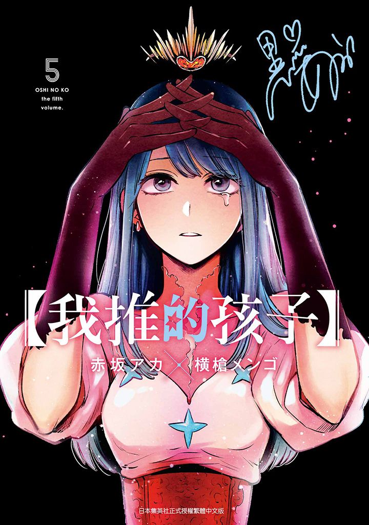 我推的孩子 5