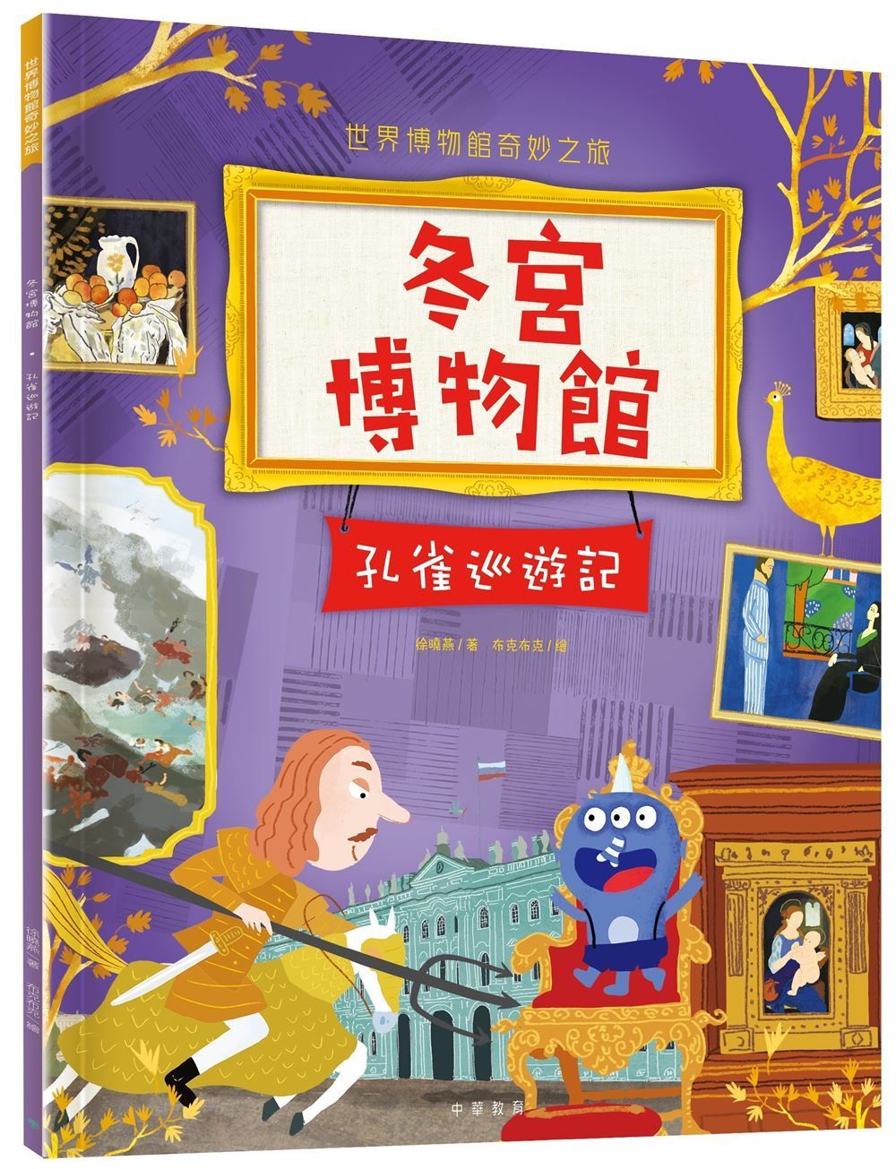 冬宮博物館: 孔雀巡遊記