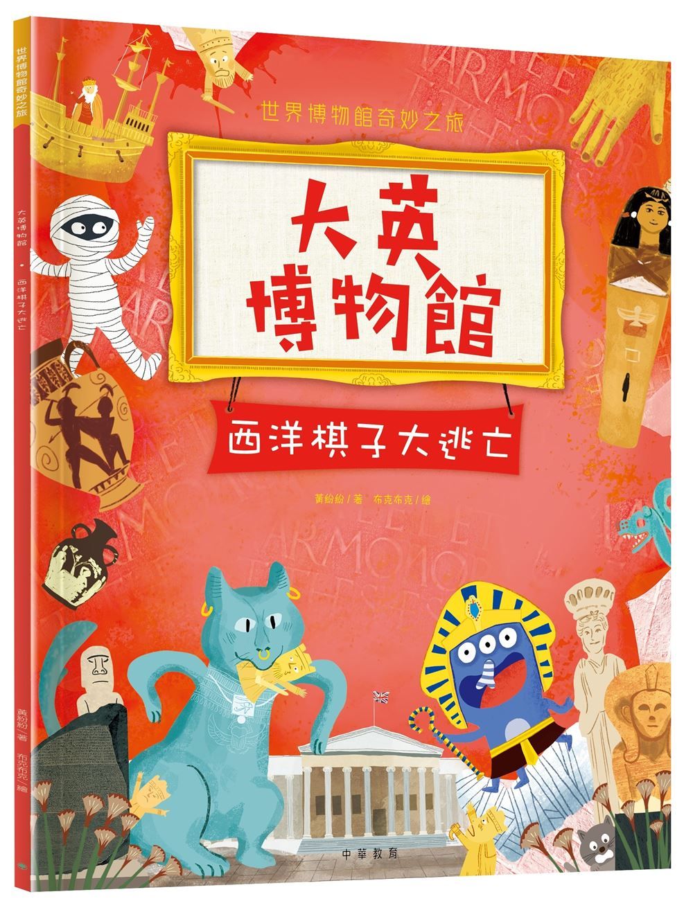 大英博物館: 西洋棋子大逃亡