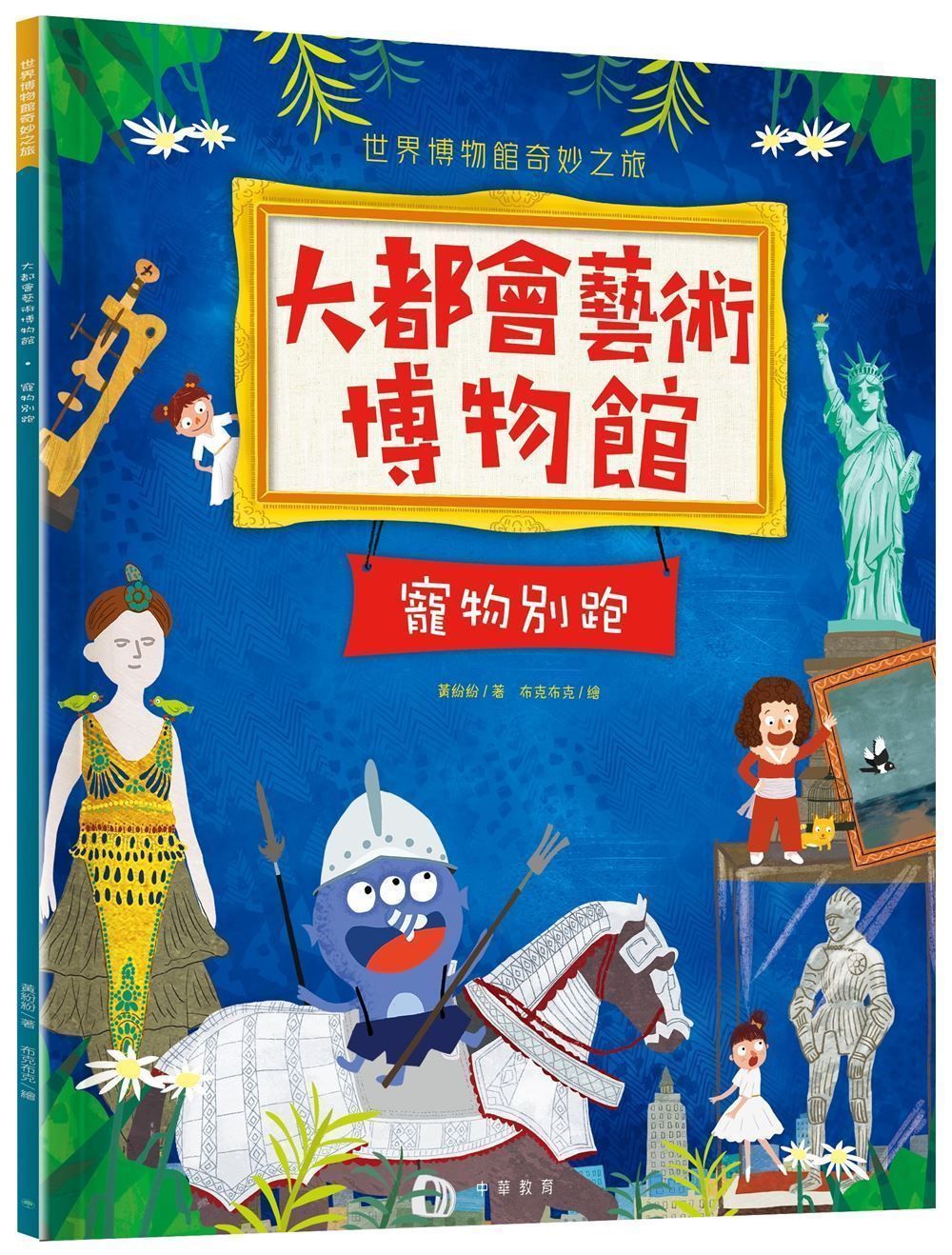 大都會藝術博物館: 竉物別跑