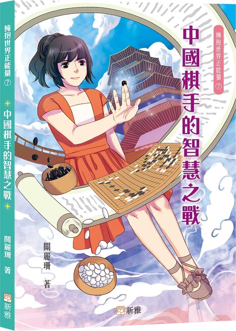 擁抱世界正能量 7: 中國棋手的智慧之戰