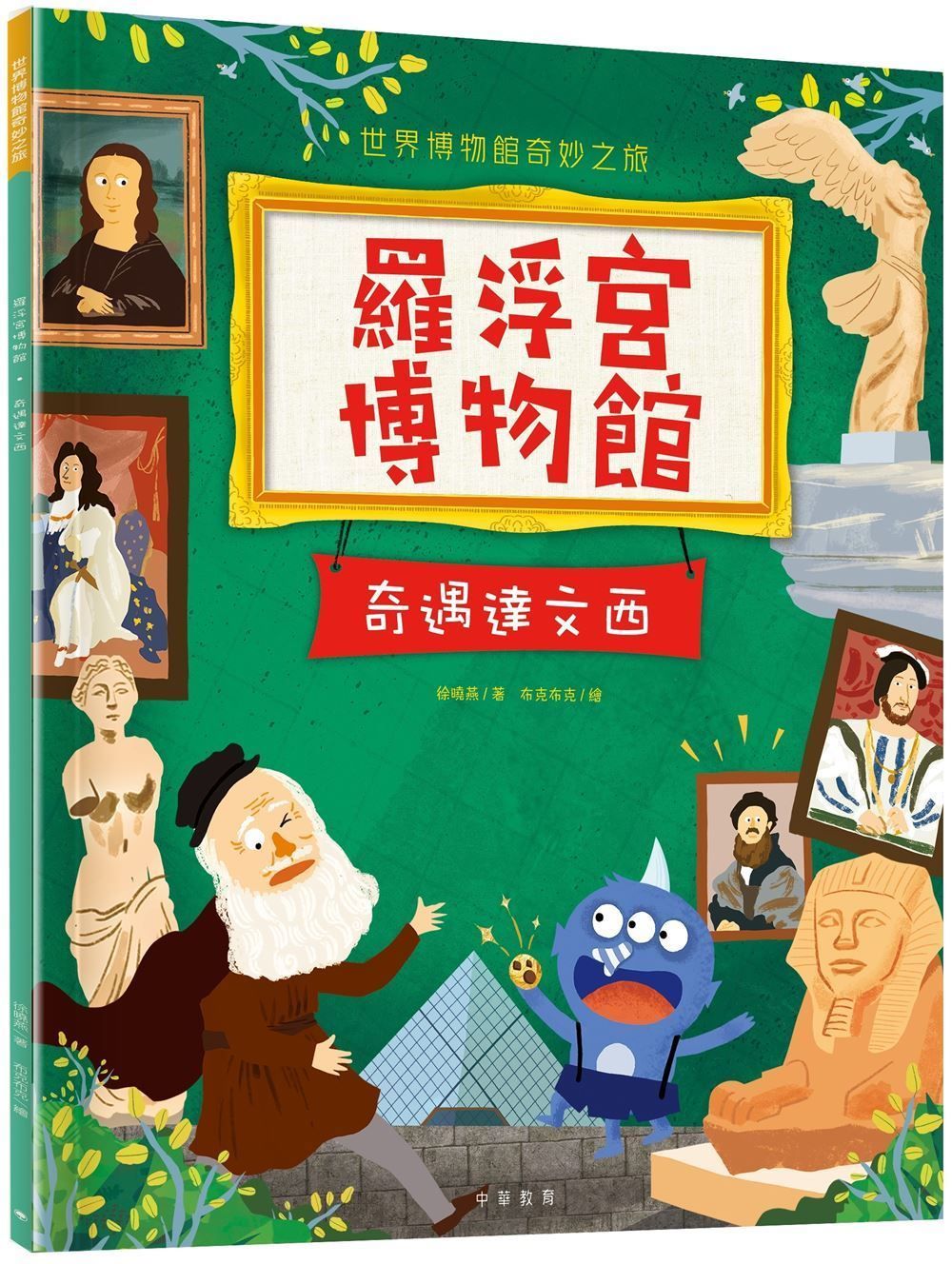 羅浮宮博物館: 奇遇達文西