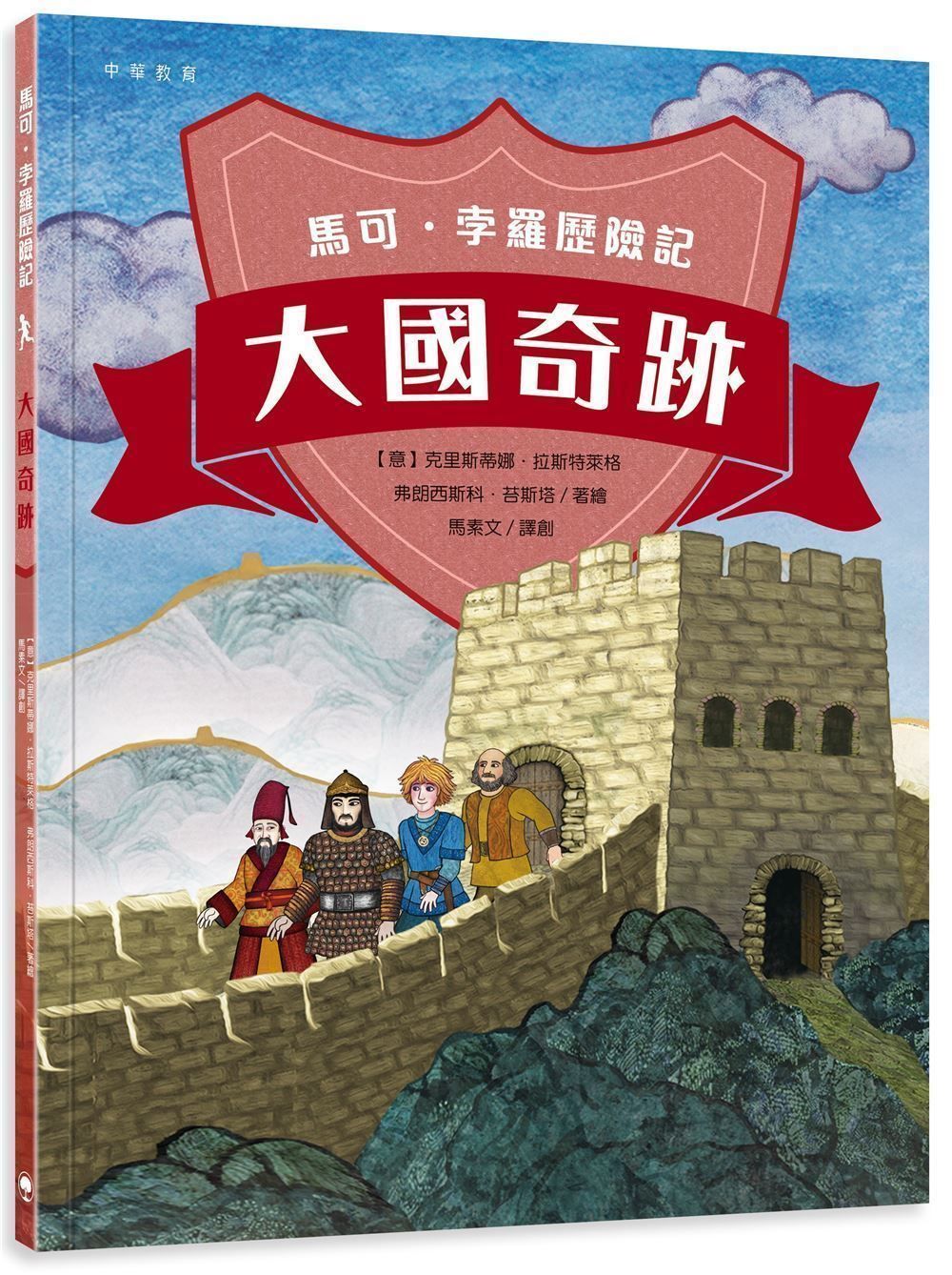 馬可．孛羅歷險記: 大國奇跡