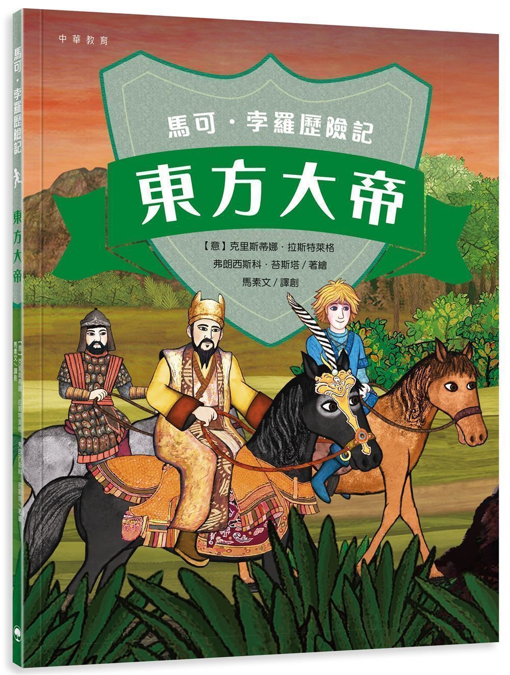 馬可．孛羅歷險記: 東方大帝