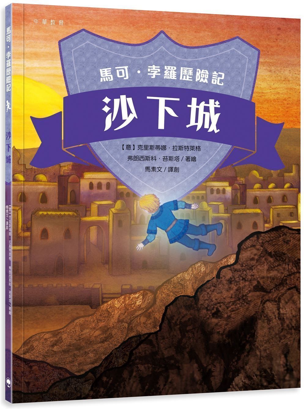 馬可．孛羅歷險記: 沙下城
