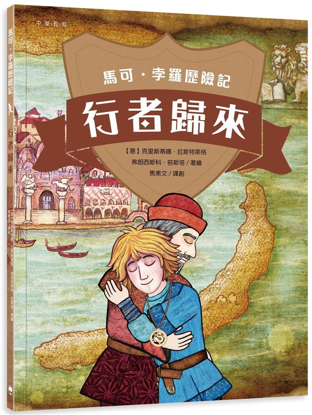 馬可．孛羅歷險記: 行者歸來