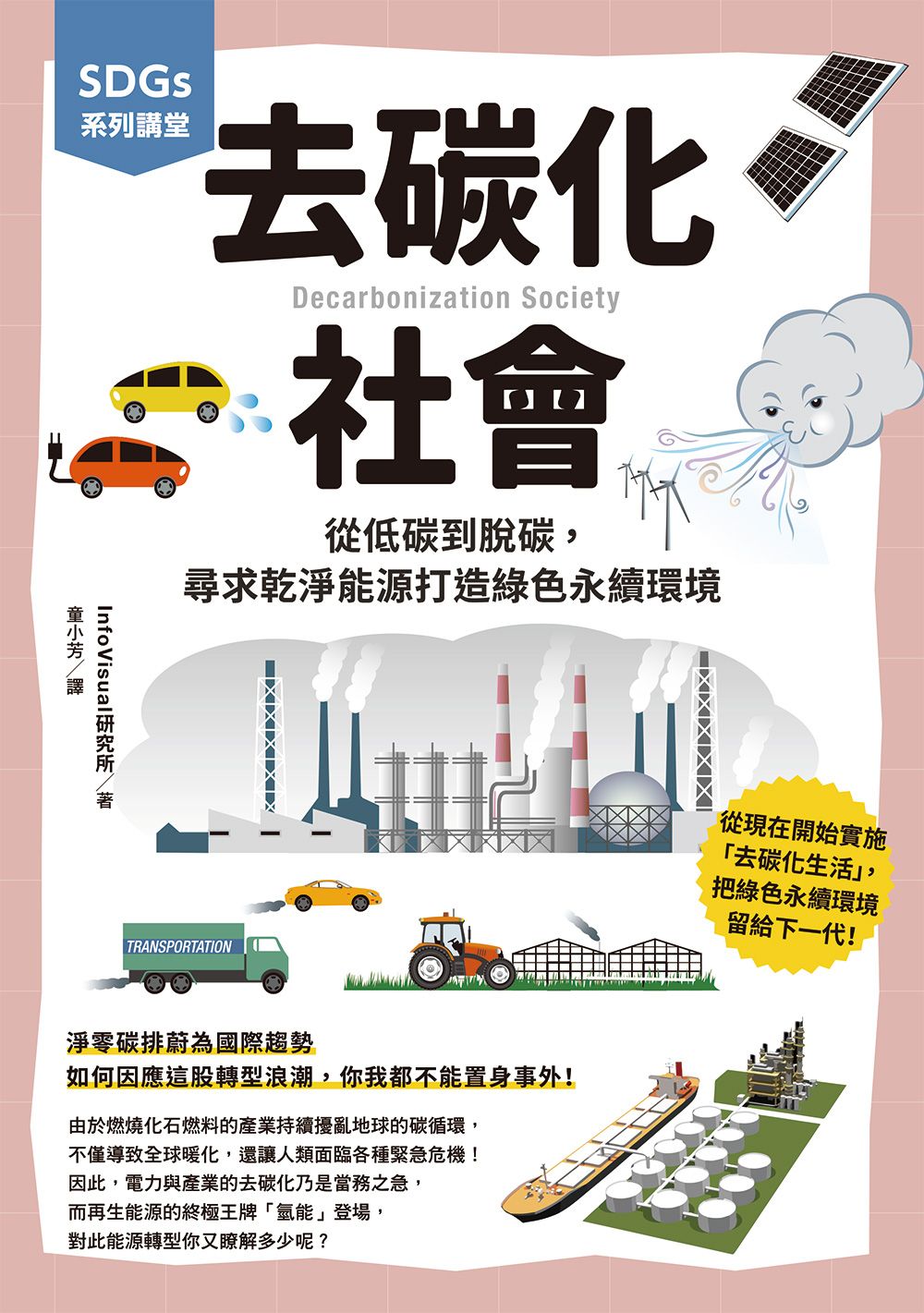 SDGs系列講堂去碳化社會: 從低碳到脫碳, 尋求乾淨能源打造綠色永續環境