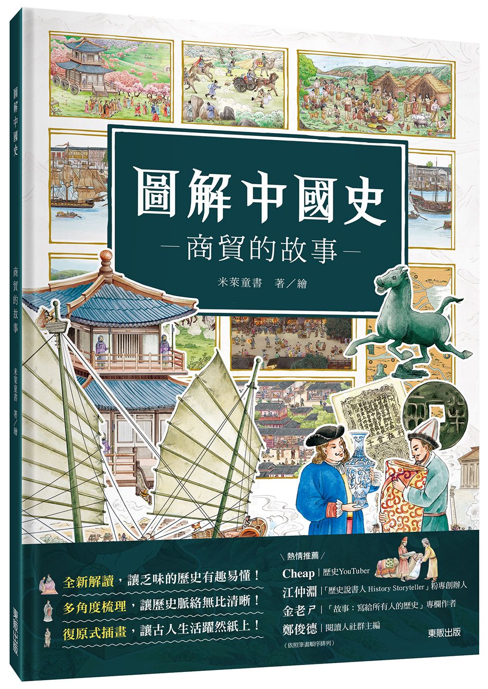 圖解中國史: 商貿的故事