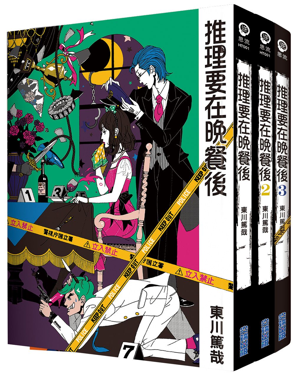 推理要在晚餐後 1-3 (3冊合售)