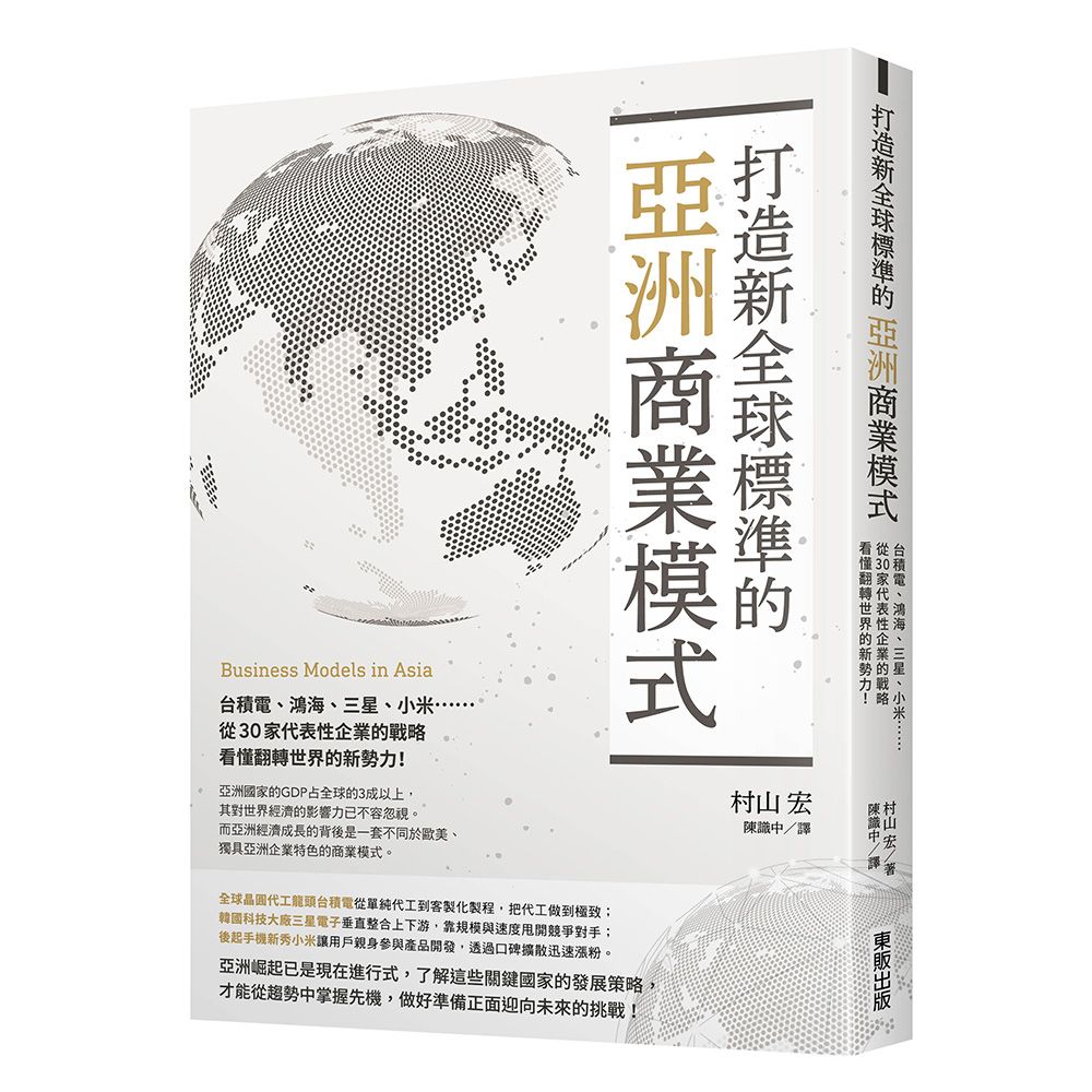 打造新全球標準的亞洲商業模式: 台積電、鴻海、三星、小米……從30家代表性企業的戰略看懂翻轉世界的新勢力!