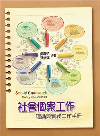 社會個案工作: 理論與實務工作手冊 (2022)