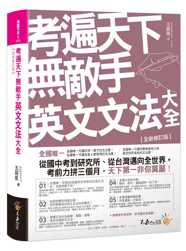 考遍天下無敵手英文文法大全 (全新修訂版)