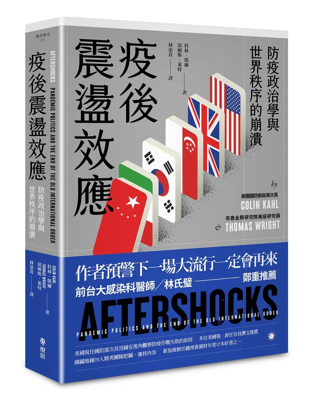 疫後震盪效應: 防疫政治學與世界秩序的崩潰
