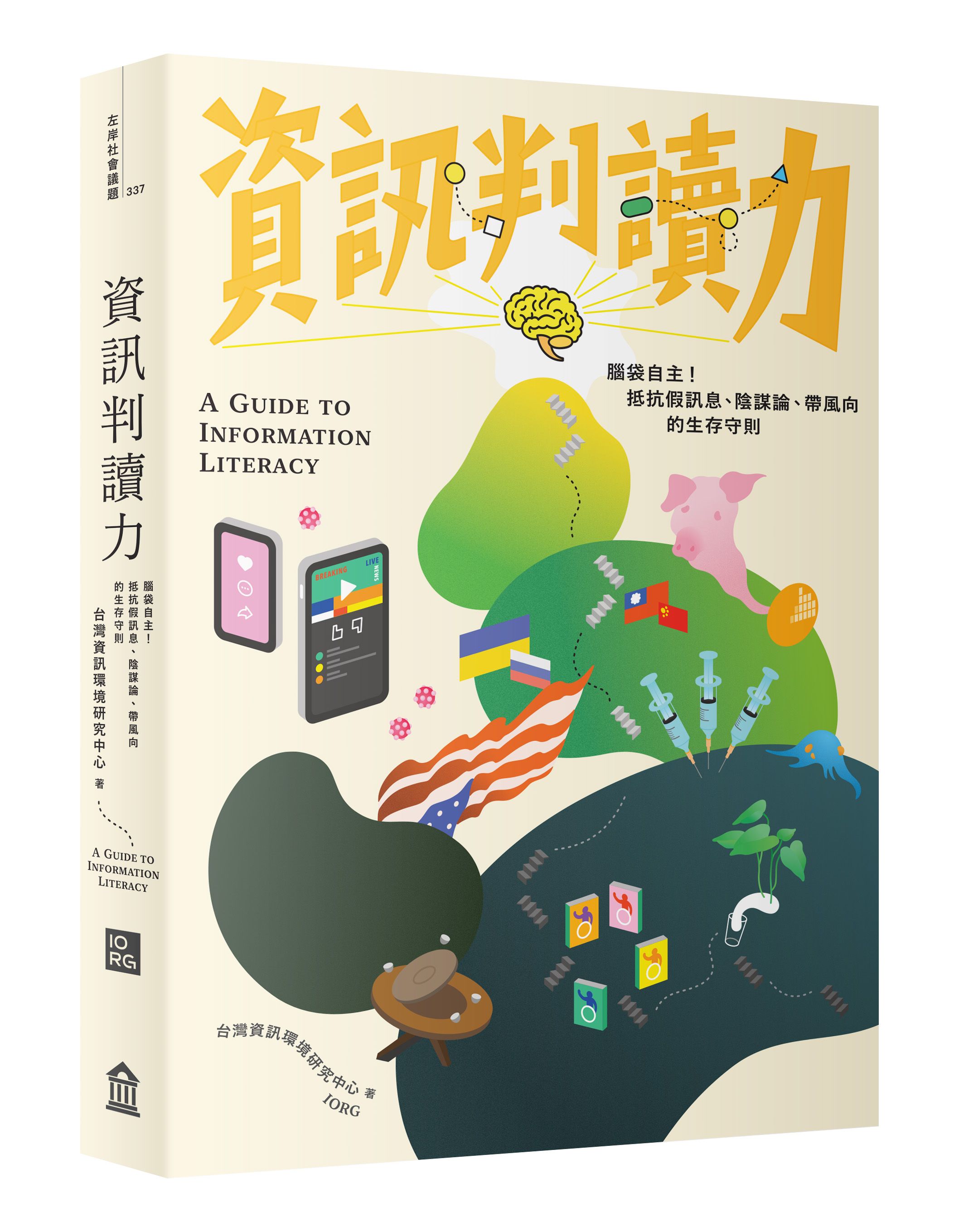 資訊判讀力: 腦袋自主! 抵抗假訊息、陰謀論、帶風向的生存守則