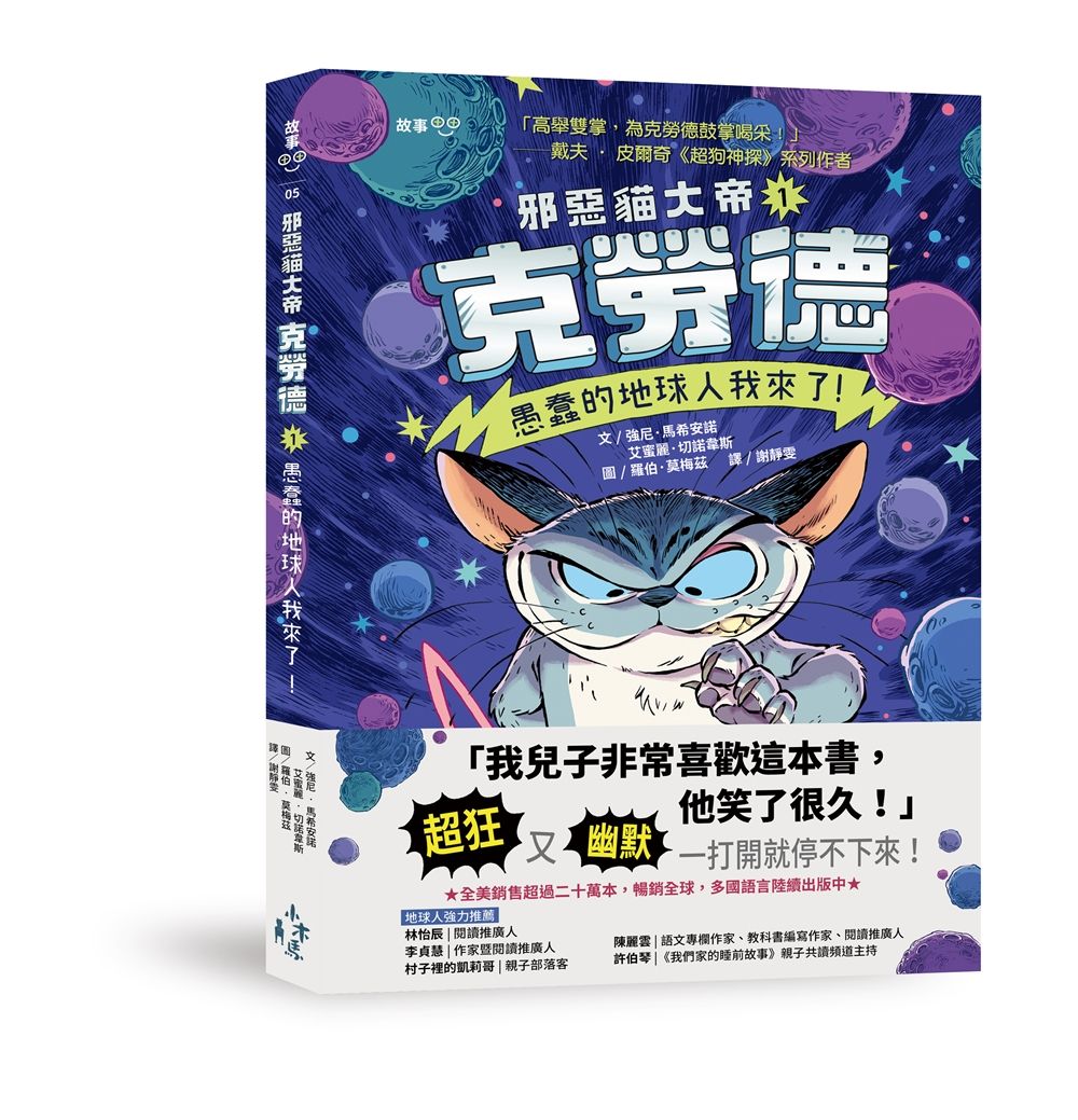 邪惡貓大帝克勞德 1: 愚蠢的地球人我來了!
