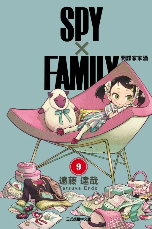 SPY X FAMILY間諜家家酒 9