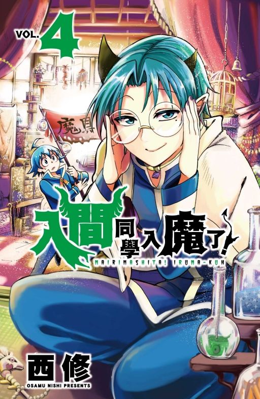 入間同學入魔了! 4