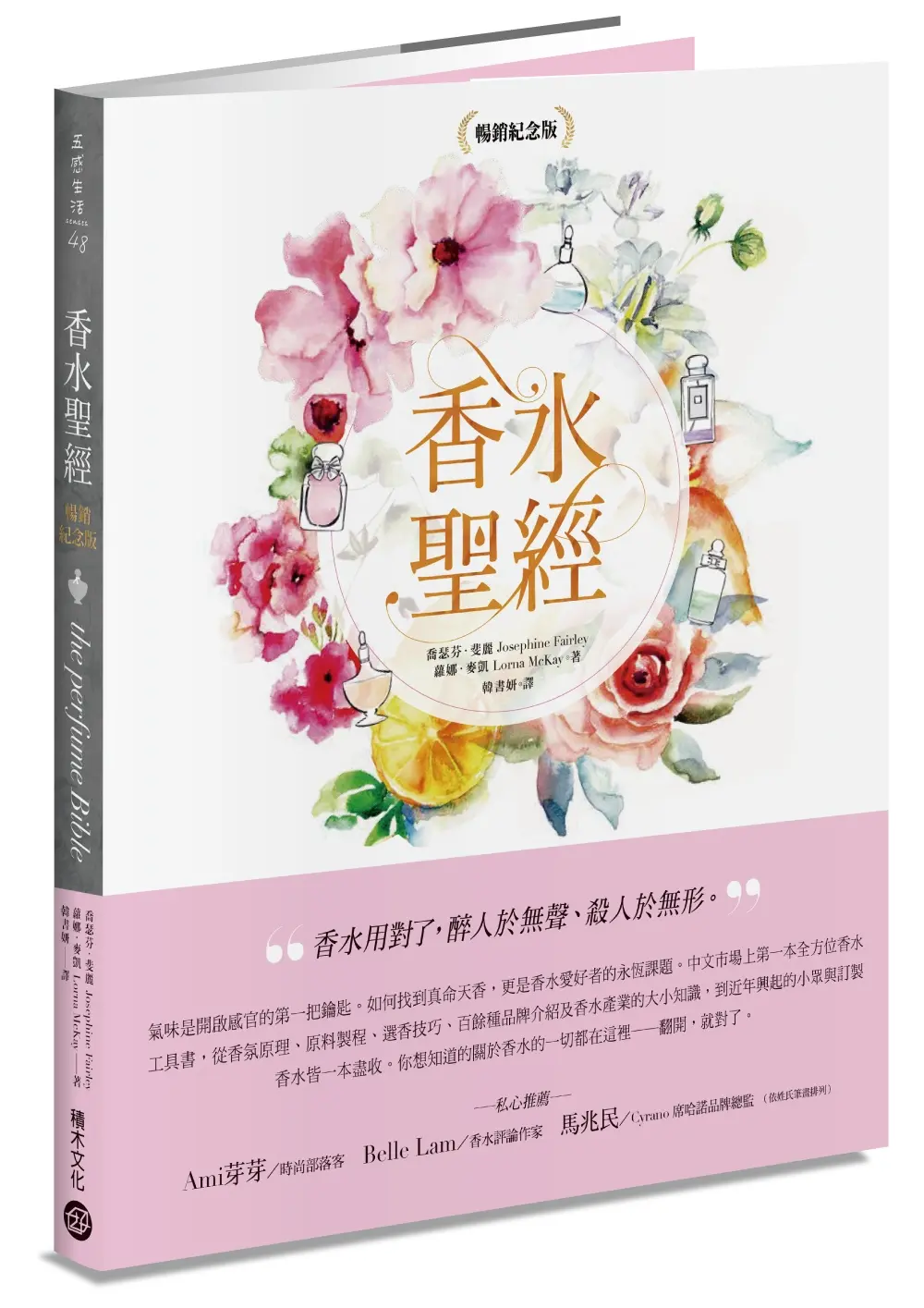 香水聖經 (暢銷紀念版)