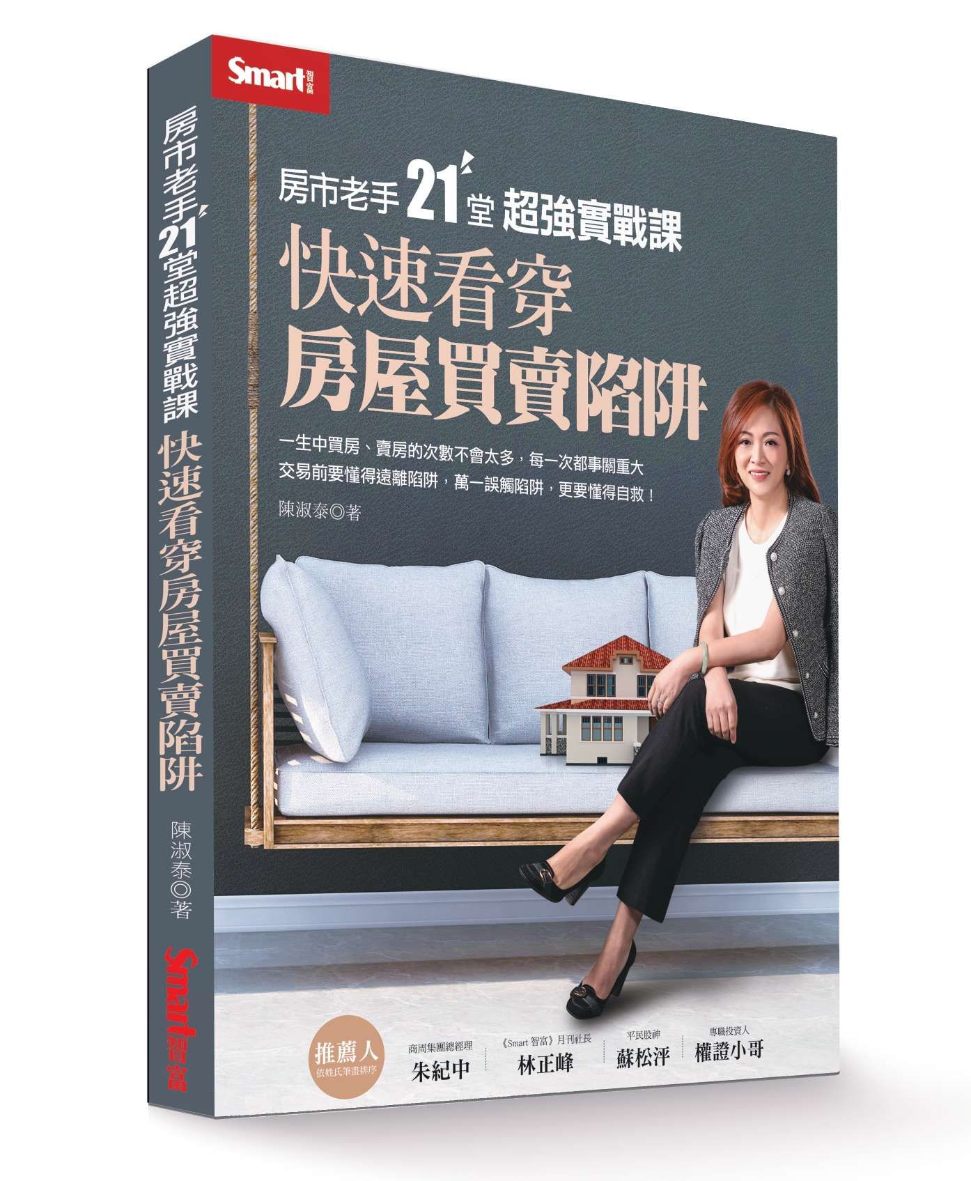 房市老手21堂超強實戰課: 快速看穿房屋買賣陷阱