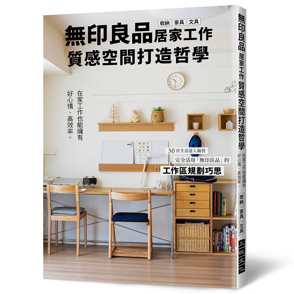 無印良品居家工作質感空間打造哲學: 在家工作也能擁有好心情、高效率