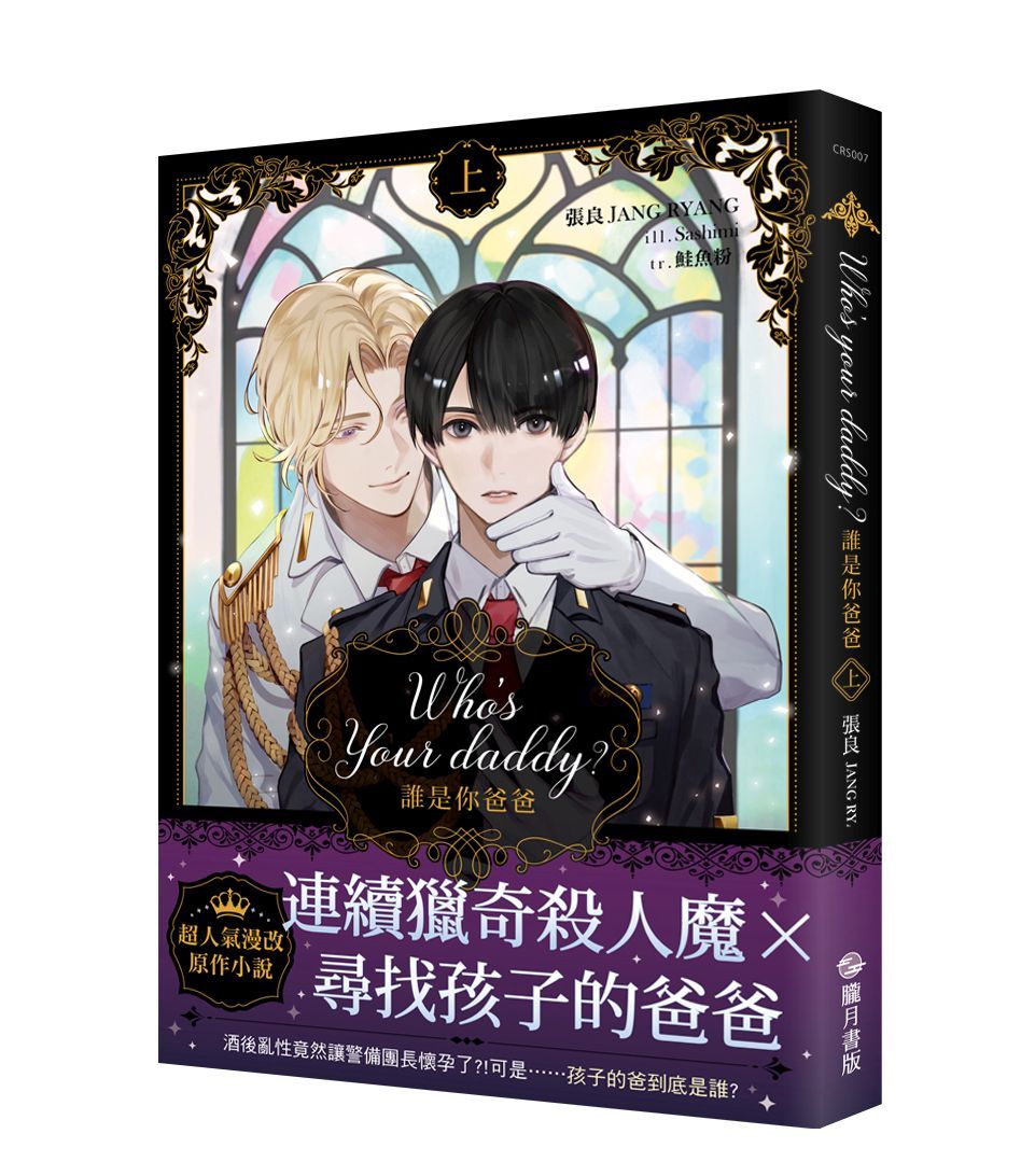 誰是你爸爸Who's Your Daddy 上