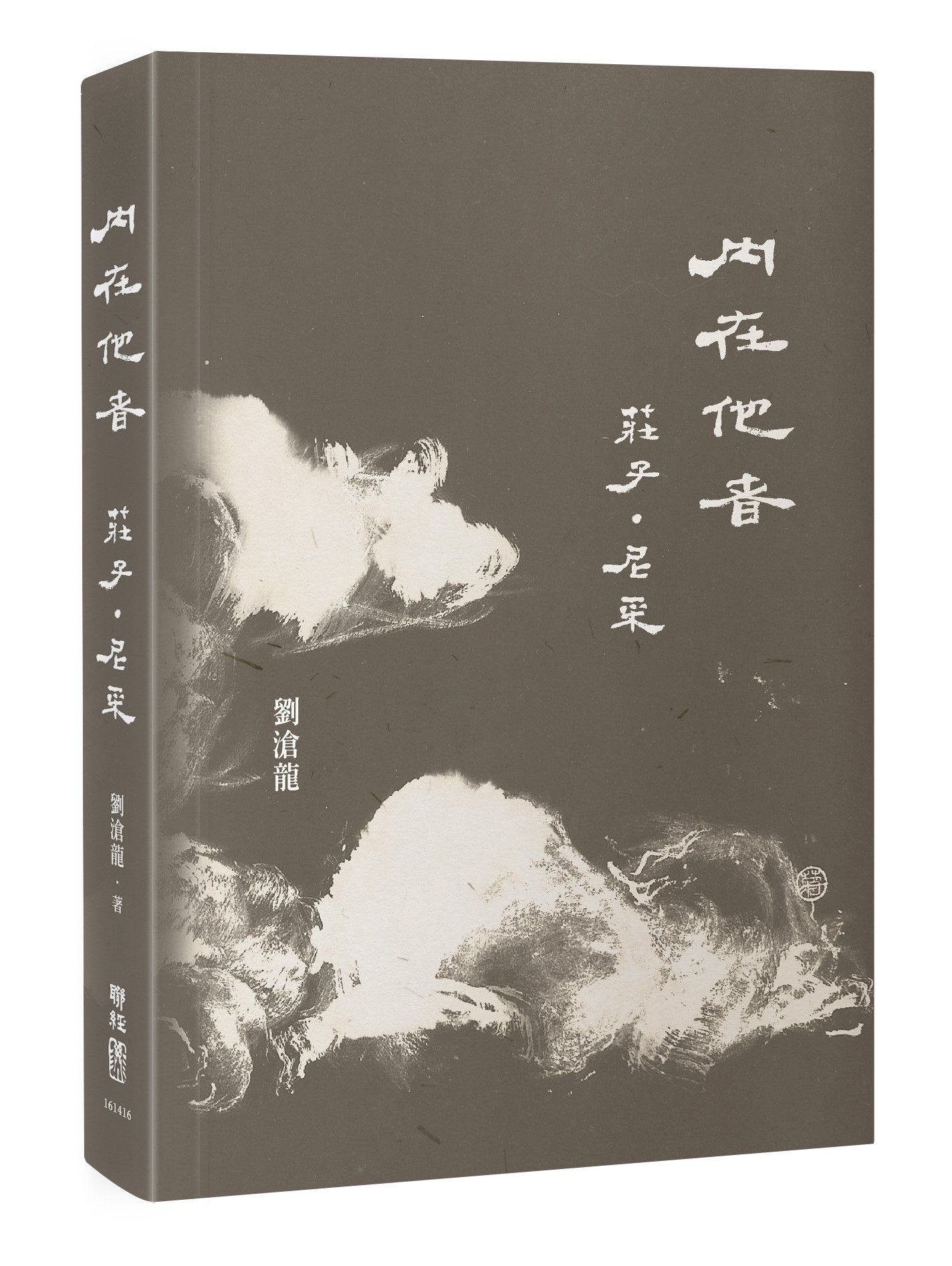 內在他者: 莊子．尼采