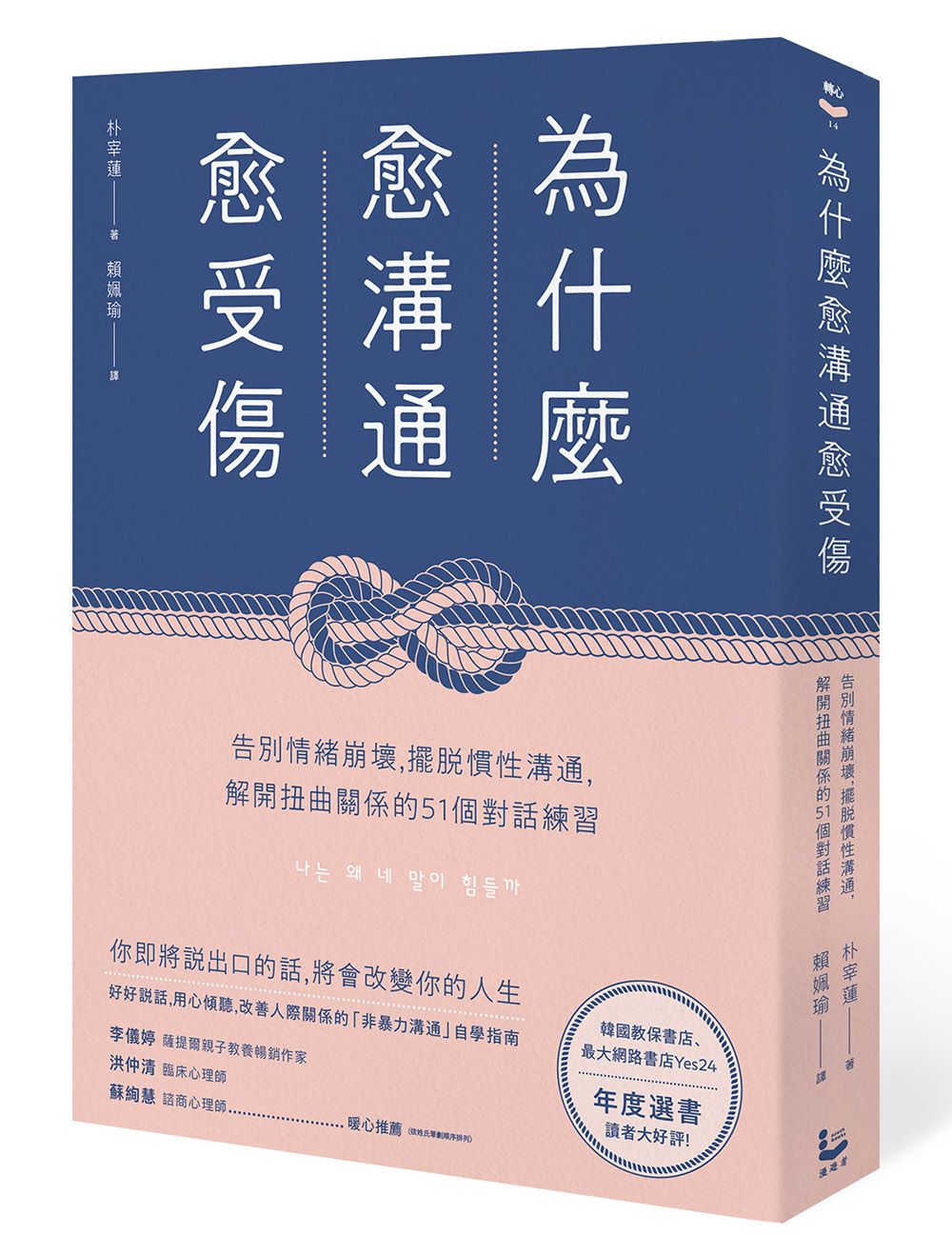 為什麼愈溝通愈受傷: 告別情緒崩壞, 擺脫慣性溝通, 解開扭曲關係的51個對話練習